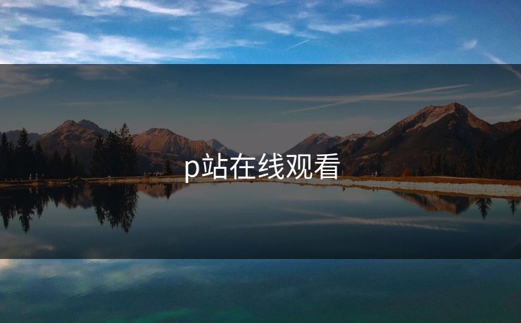 p站在线观看