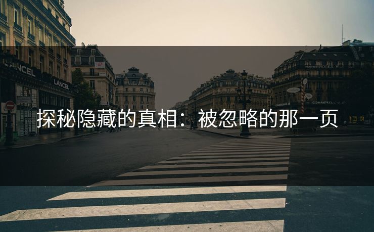 探秘隐藏的真相:被忽略的那一页 探秘隐藏的真相:被忽略的那一页